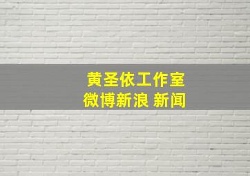 黄圣依工作室微博新浪 新闻